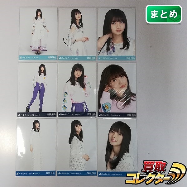 乃木坂46 齋藤飛鳥 生写真 2018.June 2018.June-Ⅱ 2018.August-Ⅳ 各全3種