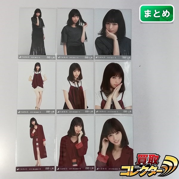 乃木坂46 西野七瀬 生写真 2016 April-Ⅱ October-Ⅱ november-Ⅲ 各全3種