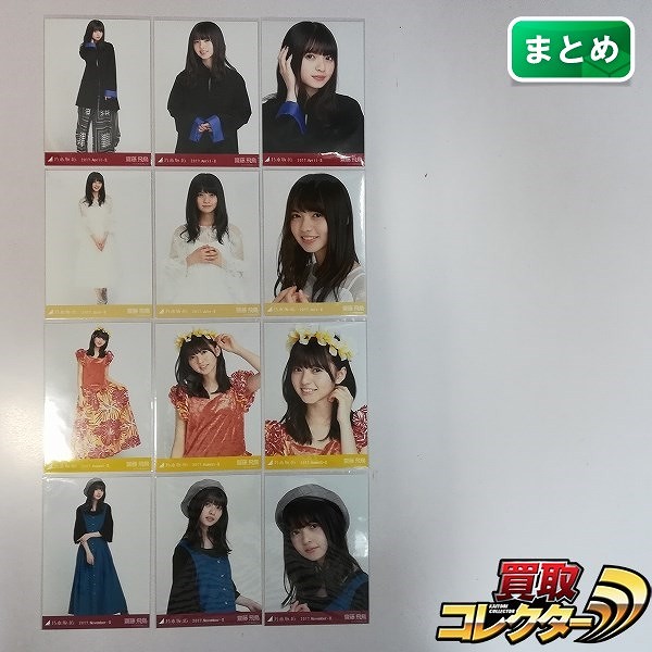 乃木坂46 齋藤飛鳥 生写真 2017 April-Ⅱ July-Ⅱ August-Ⅱ November-Ⅱ 各全3種