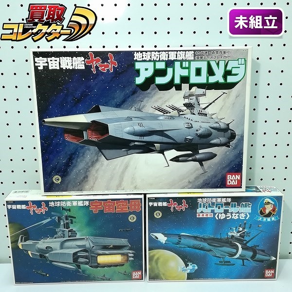 買取】バンダイ 1/700 地球防衛軍 旗艦アンドロメダ 宇宙空母 パトロール艦 ゆうなぎ / 宇宙戦艦ヤマト | ロボット プラモデル |  実績価格【買取コレクター】