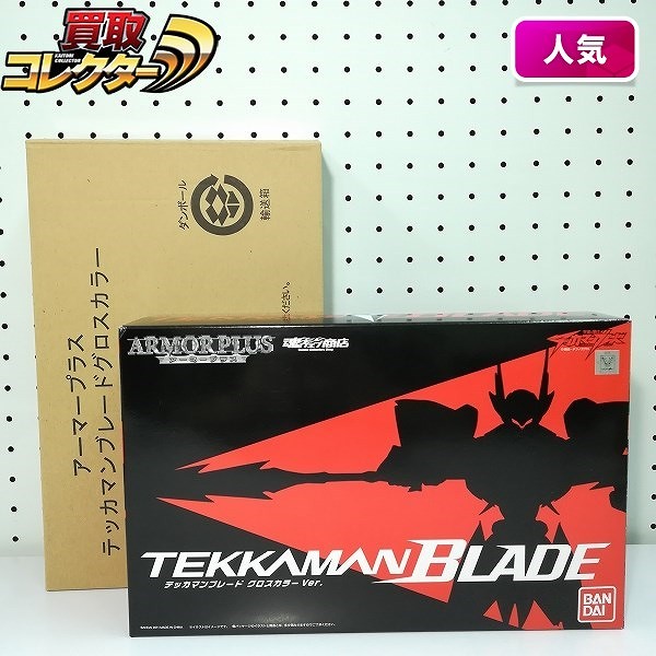 バンダイ アーマープラス テッカマンブレード グロスカラーver. 魂ウェブ商店限定 / 宇宙の騎士テッカマンブレード