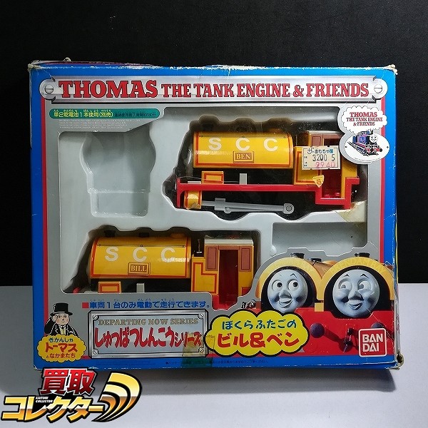 買取】バンダイ きかんしゃトーマス しゅっぱつしんこうシリーズ ぼくらふたごのビル＆ベン | 鉄道模型 | 実績価格【買取コレクター】