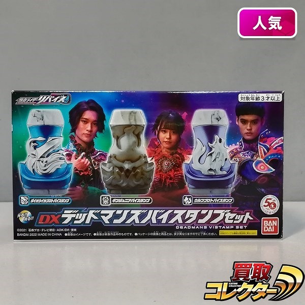 買取】仮面ライダーリバイス DXデッドマンズバイスタンプセット プレミアムバンダイ限定 | 仮面ライダー | 実績価格【買取コレクター】