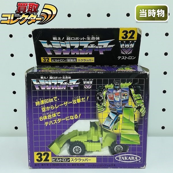 タカラ トランスフォーマー 32 ビルドロン スクラッパー