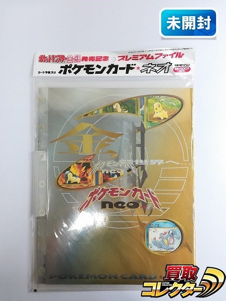 買取】旧裏面 ポケモンカード neo 金 銀 新世界へ… 発売記念 プレミアムファイル | ポケモンカード | 実績価格【買取コレクター】