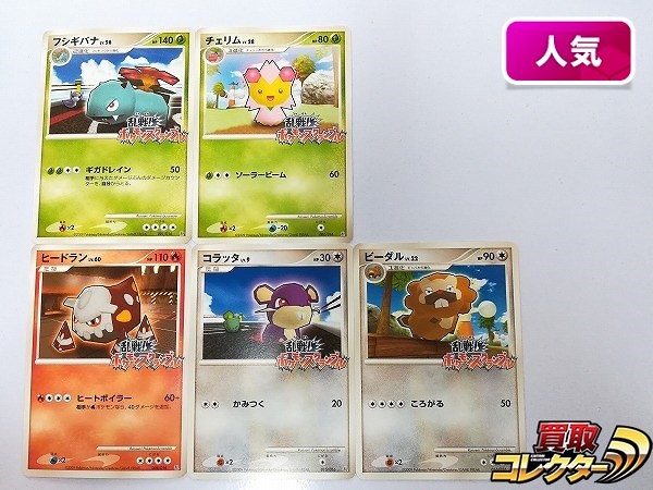 ポケモンカード 乱戦!ポケモンスクランブル 5枚 フシギバナ チェリム ヒードラン コラッタ ビーダル