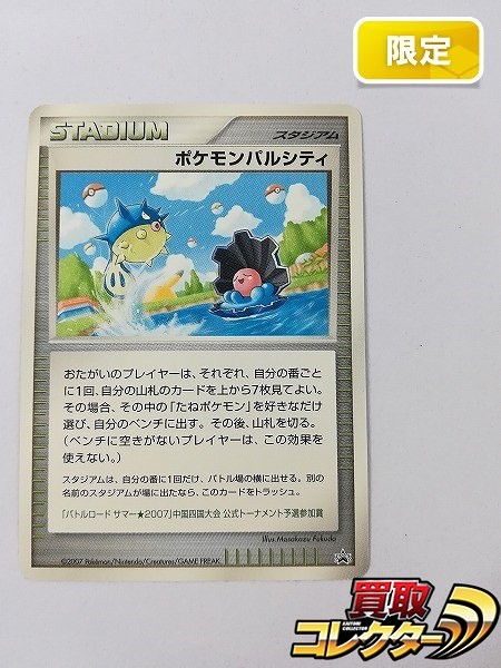 買取】ポケモンカード ポケモンパルシティ ハリーセン&パールル バトルロード サマー☆2007 中国四国大会 公式トーナメント 予選参加賞 | ポケモンカード  | 実績価格【買取コレクター】