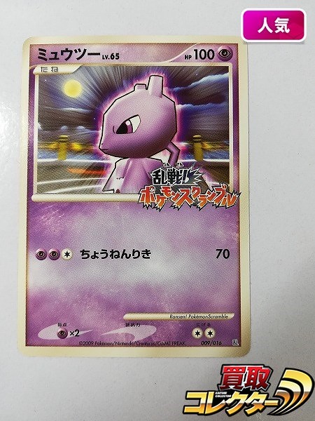 買取】ポケモンカード ミュウツー 009/016 乱戦! ポケモンスクランブル 