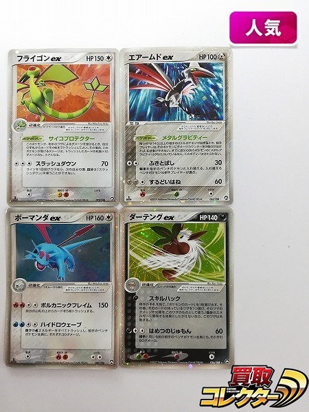 買取】ポケモンカード フライゴンex エアームドex ボーマンダex ダーテングex 1ED ワールドチャンピオンズパック | ポケモンカード |  実績価格【買取コレクター】