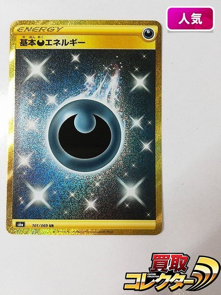 買取】ポケモンカード 基本悪エネルギー 101/069 S6a UR | ポケモンカード | 実績価格【買取コレクター】