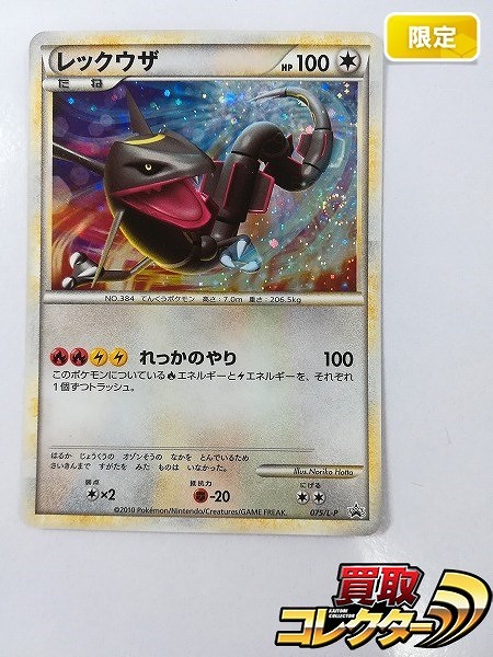 ポケモンカード プロモ レックウザ 075/L-P 伝説ポケモンプレゼント キャンペーン Aコース キラ