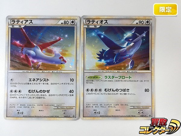 買取】ポケモンカード ラティアス 045/L-P ラティオス 046/L-P ハートゴールドコレクション ソウルシルバーコレクション |  ポケモンカード | 実績価格【買取コレクター】