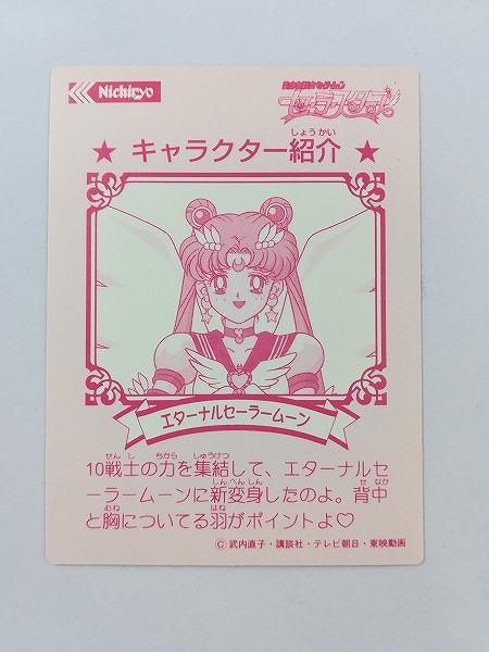 買取】日糧 Nichiryo 美少女戦士セーラームーン セーラースターズ 