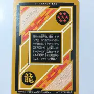 買取】非売品 ドラゴンボール GT カードダス 究極博 '95 悟空