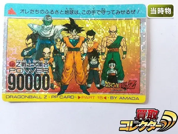 買取】アマダ ドラゴンボール PPカード パート15 No.634 Z戦士大集合