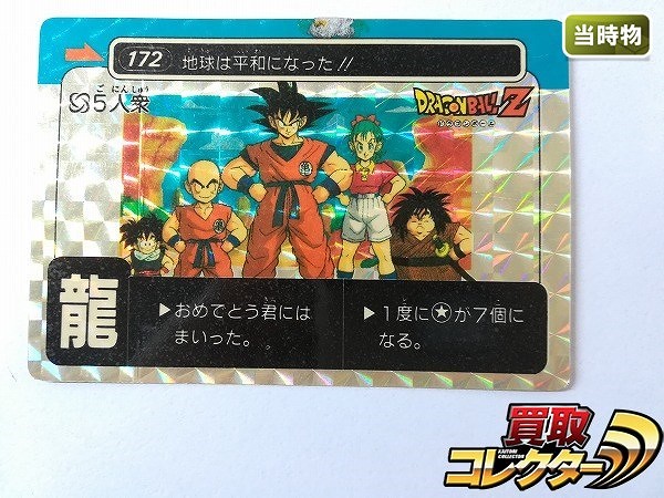 買取】アマダ ドラゴンボール ミニコロゲーム付属 PPカード No.172 5人衆 龍文字 キラ プリズム | トレカ | 実績価格【買取コレクター】