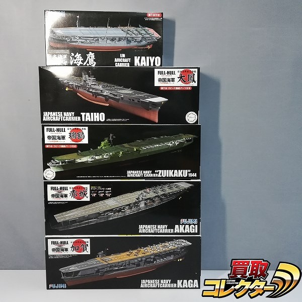 買取】フジミ 1/700 フルハル 帝国海軍 航空母艦 赤城 大鳳 加賀 海鷹 瑞鶴 | ミリタリー プラモデル | 実績価格【買取コレクター】