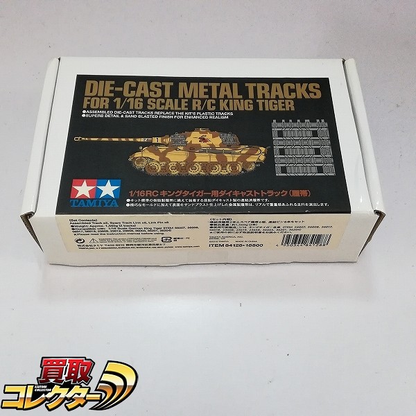 買取】タミヤ 1/16 RC キングタイガー用ダイキャストトラック 履帯 | ダイキャスト模型 | 実績価格【買取コレクター】