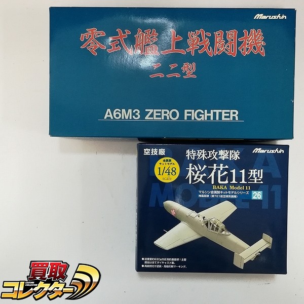 マルシン 1/48 零式艦上戦闘機 二二型 特殊攻撃隊 桜花11型 雷神部隊 第721航空隊所属機