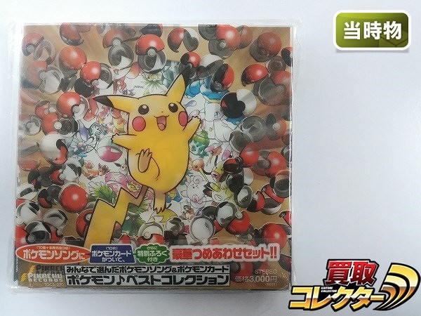 買取】みんなで選んだポケモンソング&ポケモンカード ポケモン ベストコレクション CD | ミュージック・音楽 DVD / BD(ブルーレイ) |  実績価格【買取コレクター】