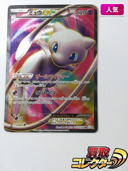 買取】ポケモンカード ミュウEX 051/050 SR リューズブラスト BW5 キラ 1ED | ポケモンカード | 実績価格【買取コレクター】