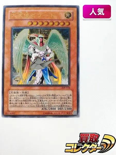 買取】遊戯王 デュエルモンスターズ 大天使ゼラート 308-034