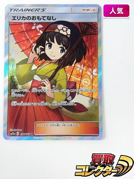 ポケモンカード エリカのおもてなし 190/173 SR TAG TEAM GX タッグオールスターズ SM12a サポート