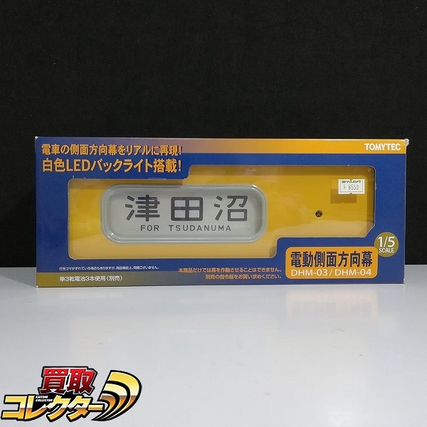 トミーテック 部品模型シリーズ DHM-04 1/5 電動側面方向幕 103系総武線