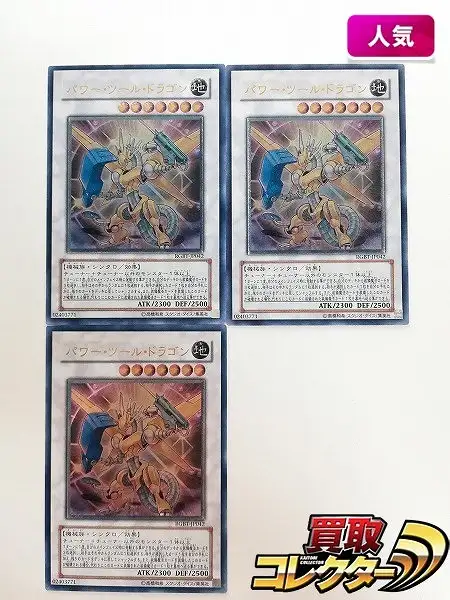 買取】遊戯王 デュエルモンスターズ パワー・ツール・ドラゴン RGBT