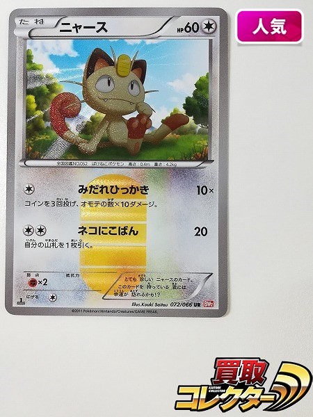 買取】ポケモンカード ニャース 072/066 UR キラ 1ED レッドコレクション BW2 | ポケモンカード | 実績価格【買取コレクター】