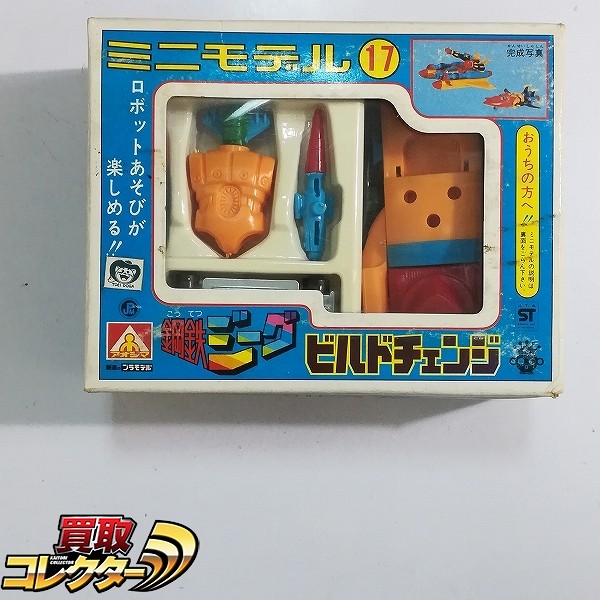 アオシマ ミニモデル 17 鋼鉄ジーグ ビルドチェンジ