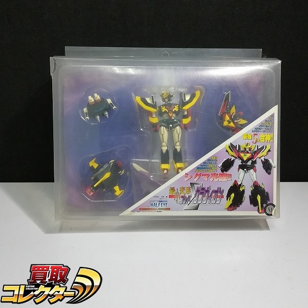 スタジオハーフアイ 超重神グラヴィオン 最小変形 ゴッドシグマグラヴィオン