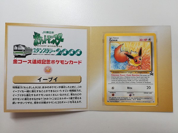 買取】ポケモンカード プロモ 英語版 イーブイ Eevee JR東日本 スタンプラリー 2000 達成記念 金 コース | ポケモンカード |  実績価格【買取コレクター】