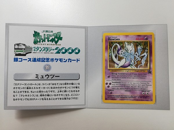 買取】ポケモンカード プロモ 英語版 ミュウツー Mewtwo JR東日本 スタンプラリー 2000 達成記念 銀 コース | ポケモンカード |  実績価格【買取コレクター】