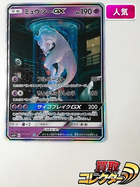 買取】ポケモンカード ミュウツーGX 082/072 SR ひかる伝説 SM3+ | ポケモンカード | 実績価格【買取コレクター】