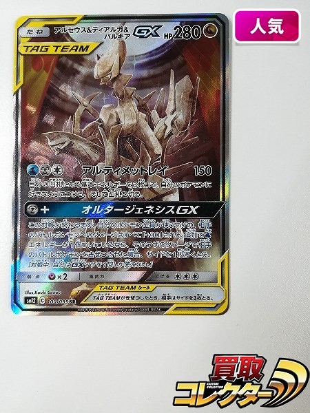 ポケモンカード アルセウス&ディアルガ&パルキアGX 100/095 SR スペシャルアート オルタージェネシス SM12