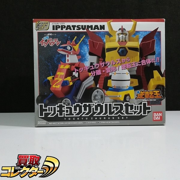 SMP 逆転イッパツマン トッキュウザウルスセット