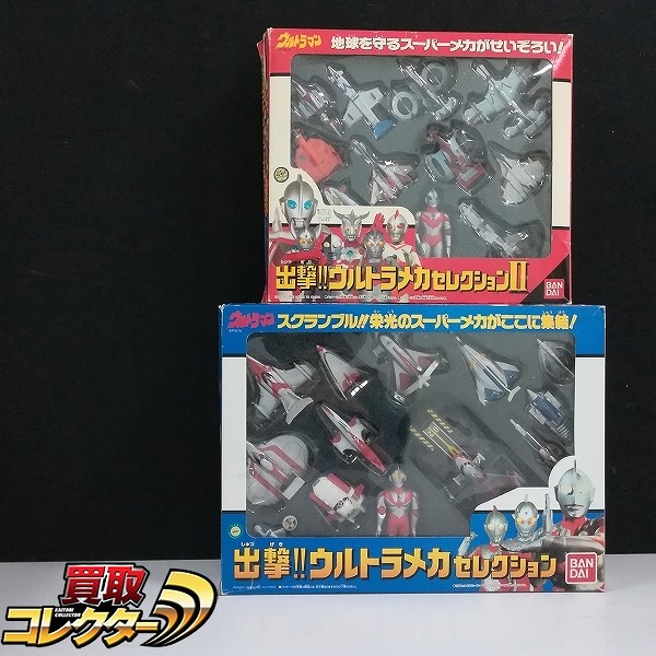 買取】バンダイ 出撃!!ウルトラメカセレクション 出撃!!ウルトラメカセレクションII | ウルトラマンシリーズ | 実績価格【買取コレクター】