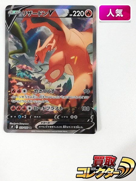 ポケモンカード リザードンV 103/100 SR スペシャルアート スターバース S9
