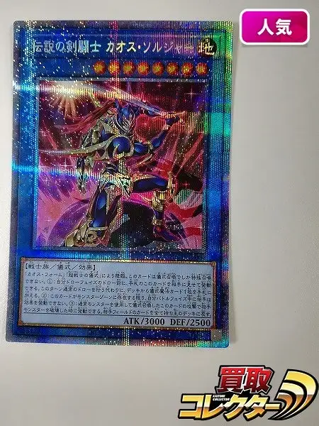 買取】遊戯王 デュエルモンスターズ 伝説の剣闘士 カオス・ソルジャー