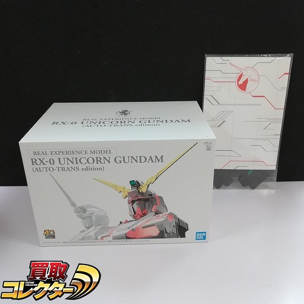 REAL EXPERIENCE MODEL ユニコーンガンダム AUTO-TRANS edition 購入特典付き プレミアムバンダイ限定