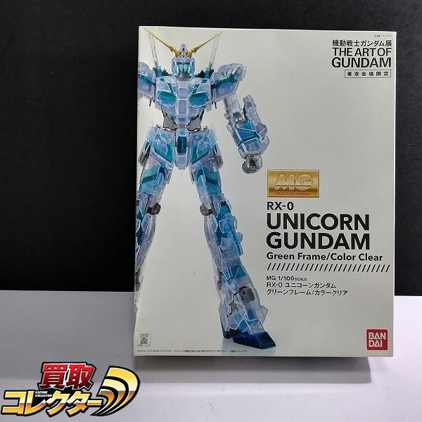 MG 1/100 ユニコーンガンダム グリーンフレーム/カラークリア 機動戦士ガンダム展 東京会場限定