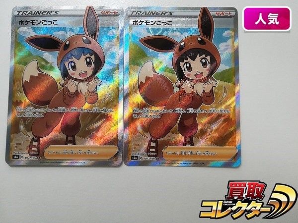 買取】ポケモンカード ポケモンごっこ 197/190 SR 2枚 シャイニー