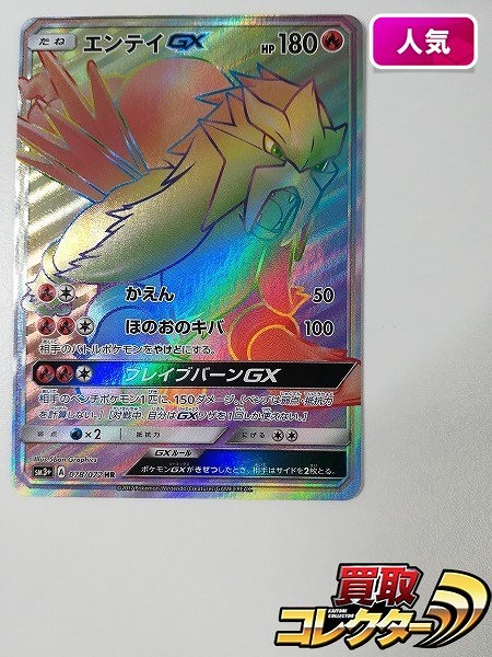 買取】ポケモンカード エンテイGX 078/072 HR ひかる伝説 SM3+ | ポケモンカード | 実績価格【買取コレクター】