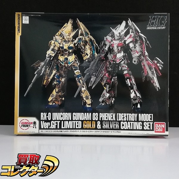 HG 1/144 ユニコーンガンダム3号機 フェネクス Ver.GFT リミテッドゴールド&シルバー コーティングセット ガンダムフロント東京限定
