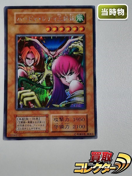 遊戯王初期　ハーピィレディ三姉妹　シークレットレア　2s 状態B】ハーピィ・レディ三姉妹[初期ｼｰｸﾚｯﾄ]() | 遊戯王,特価 | Bee