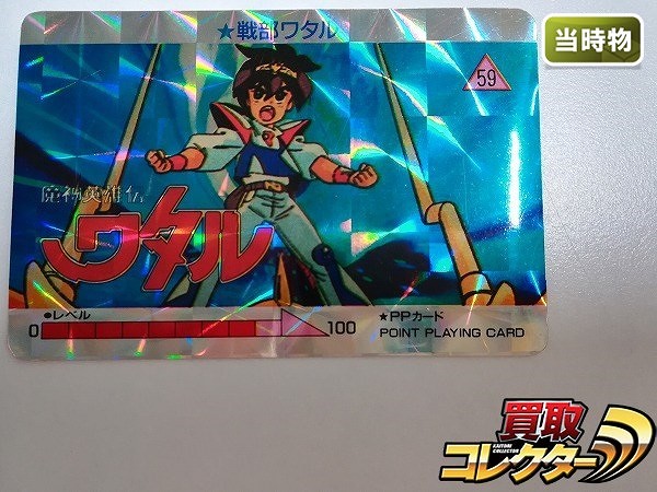 OHSATO PPカード 魔神英雄伝ワタル 59 戦部ワタル キラ プリズム