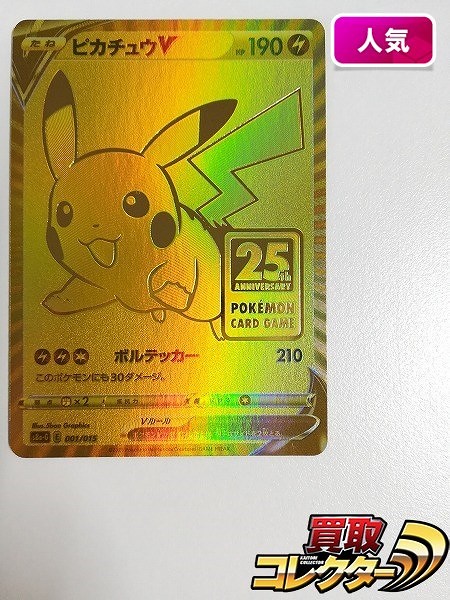 買取】ポケモンカード ピカチュウV 001/015 キラ 25th ANNIVERSARY GOLDEN BOX S8a-G | ポケモンカード |  実績価格【買取コレクター】