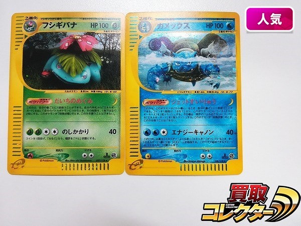 ポケモンカード e フシギバナ 097/128 カメックス 108/128 計2枚 1ED