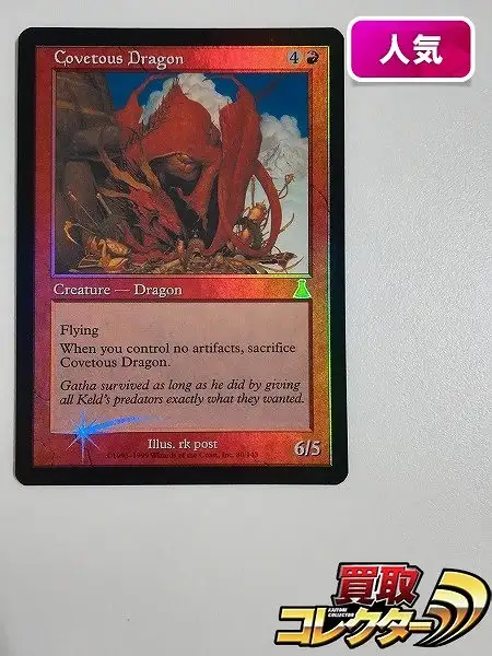 MTG 欲深きドラゴン　英語版FOIL ウルザズ・デスティニー 買取】MTG Foil 欲深きドラゴン Covetous Dragon ウルザズ